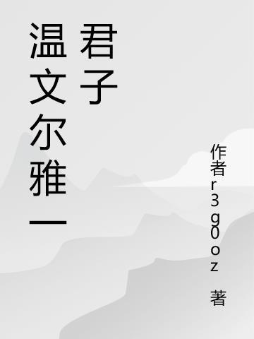 君子般温文尔雅是比喻吗