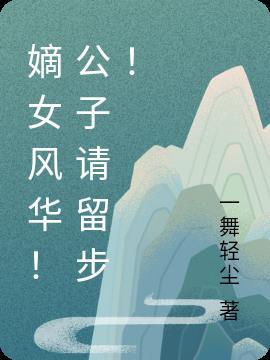 嫡公子出嫁云师言宁随风