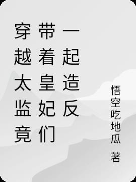 穿越成太监上皇后