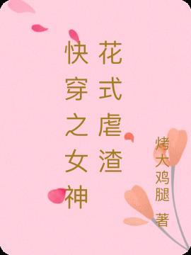 快穿女神渣渣系统的名