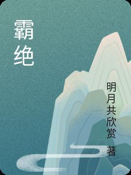 霸绝青帝