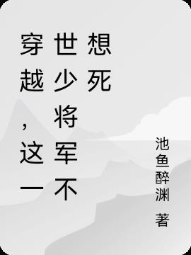 这一世少将军不想死