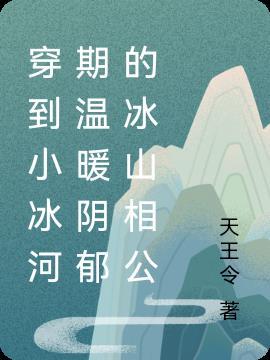 穿越到冰河世纪的