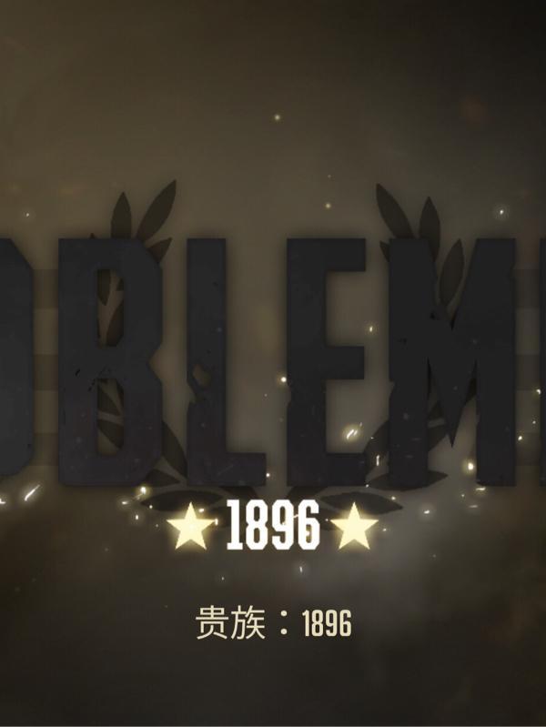 贵族1869中文