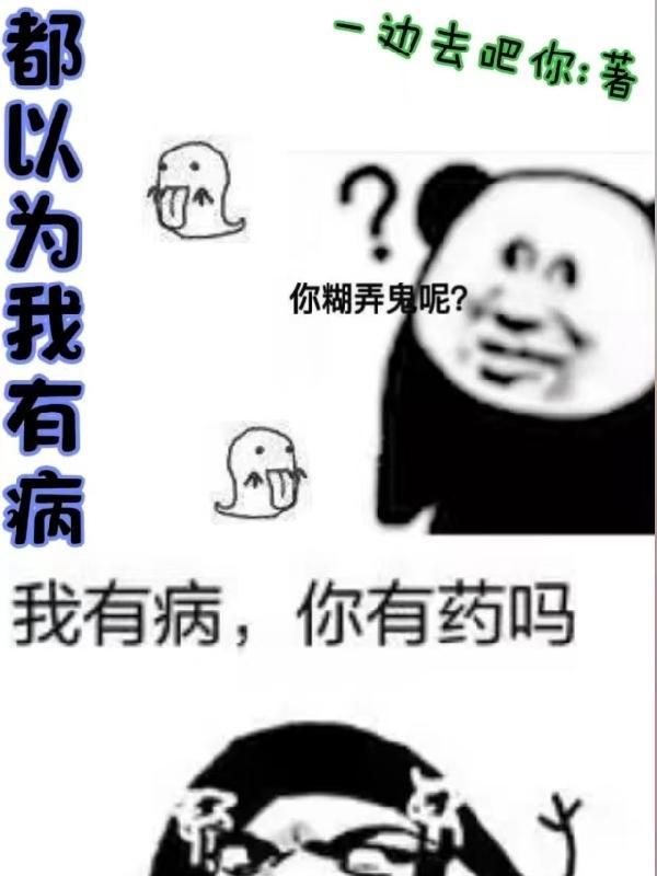 总裁他家都以为我有病