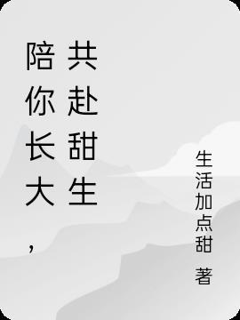 陪你一起长大美句