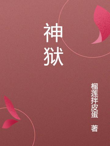 神狱塔断罪玛丽2攻略