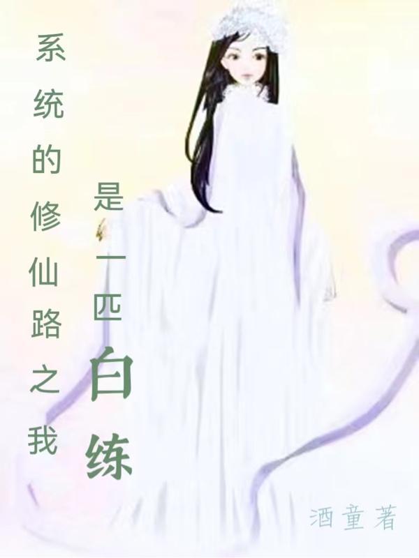 系统之修仙白莲花免费阅读