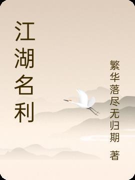 江湖名利客