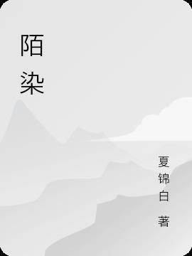 陌染风华什么意思