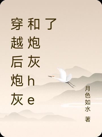 穿越成炮灰后和反派he