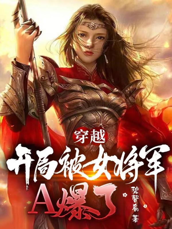 穿越北魏系统开局女将军