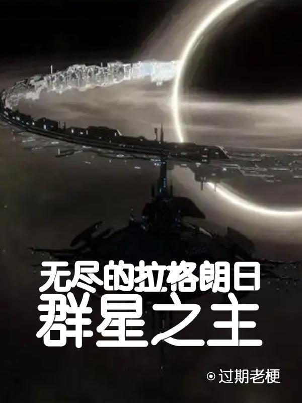 群星和无尽的拉格朗日