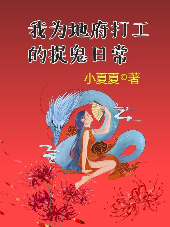 我为地府赚冥币百度百科