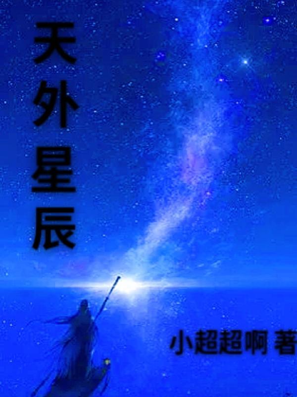 天外星辰月落