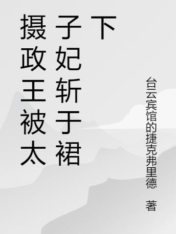 摄政王是太子的什么