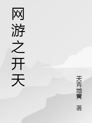 网游之开天单机版