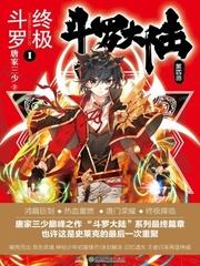 终极斗罗4漫画免费完整版在线观看