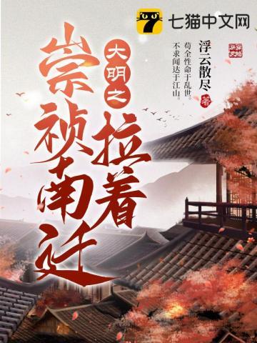 大明崇祯南迁