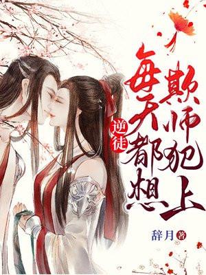 逆徒每天都想欺师犯上快看漫画