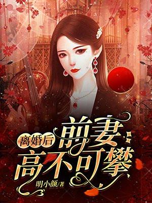 离婚后前妻高不可攀2宁尘