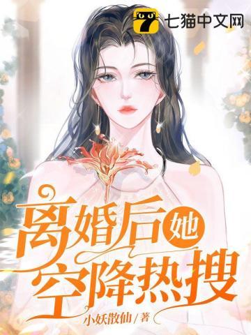 离婚后她空降热搜 小妖散仙