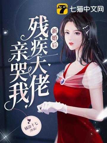 新婚后残疾大佬亲哭我 一顾清渊