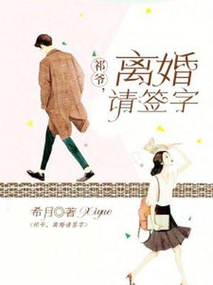 祁爷离婚请签字多人朗读版