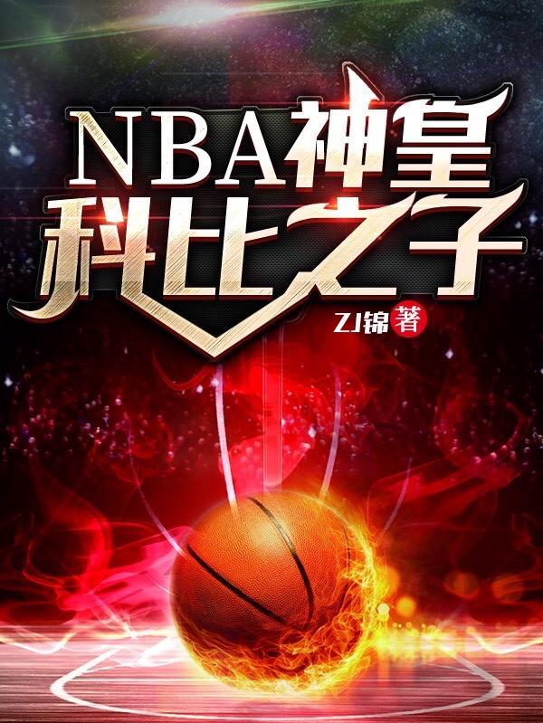 NBA神皇科比之子 ZJ锦