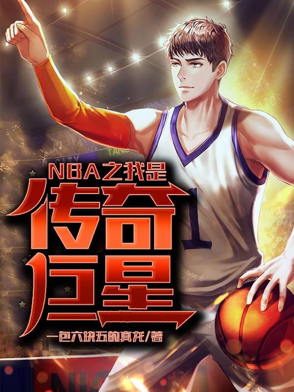 NBA之我是传奇巨星免费阅读无弹窗