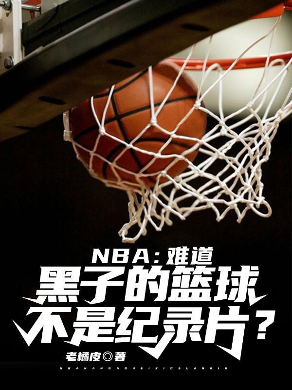 nba黑子的篮球不是纪录片吗