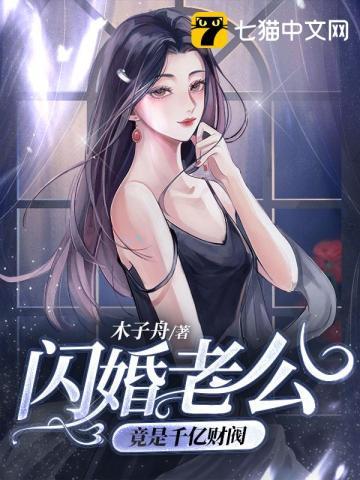 闪婚老公竟是千亿财阀电视剧