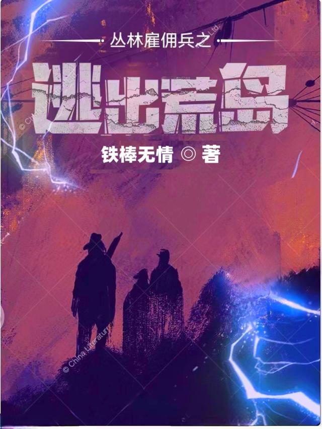 丛林雇佣兵爱奇艺