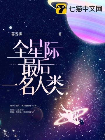 全星际最后一名人类双男主