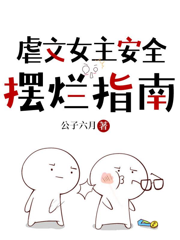 虐文女主安全摆烂指南百度txt