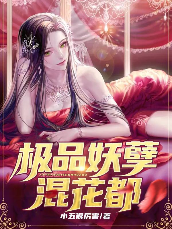 妖孽仙皇混花都女主角