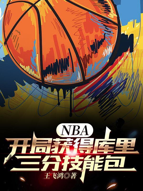 NBA开局获得库里三分技能包 王飞鸿