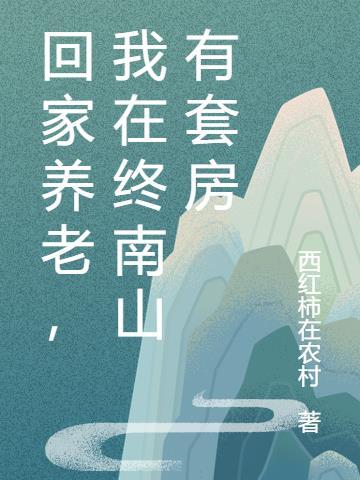 终南山养老小院