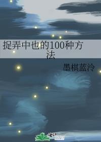 捉弄中也的100种方法笔趣阁