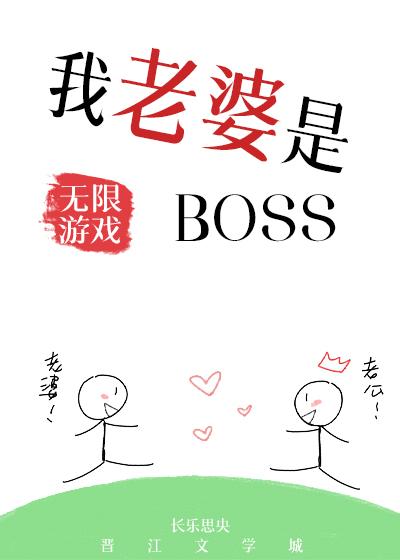 我老婆是无限游戏BOSS免费阅读