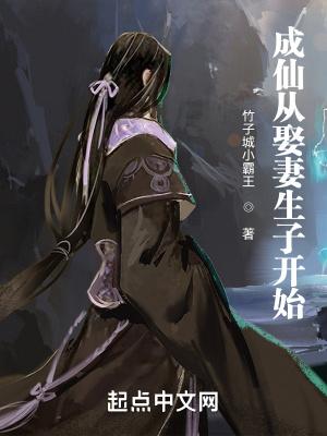 成仙从娶妻生子开始完整版