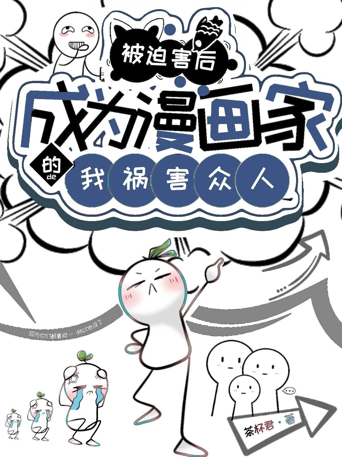 被迫成为反派漫画奇妙漫