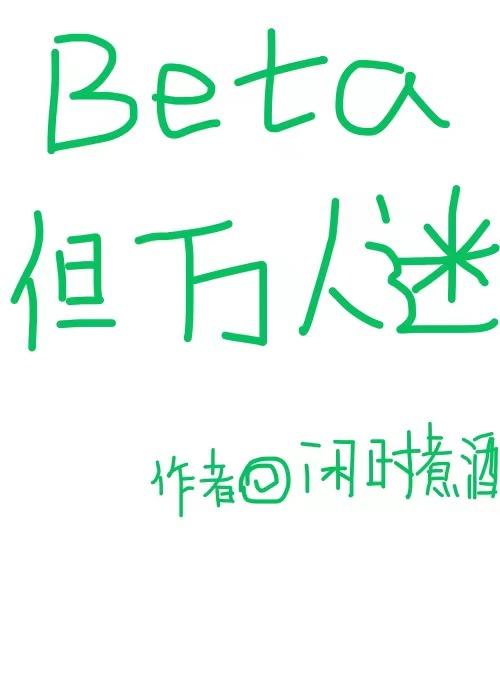 万人迷beta只