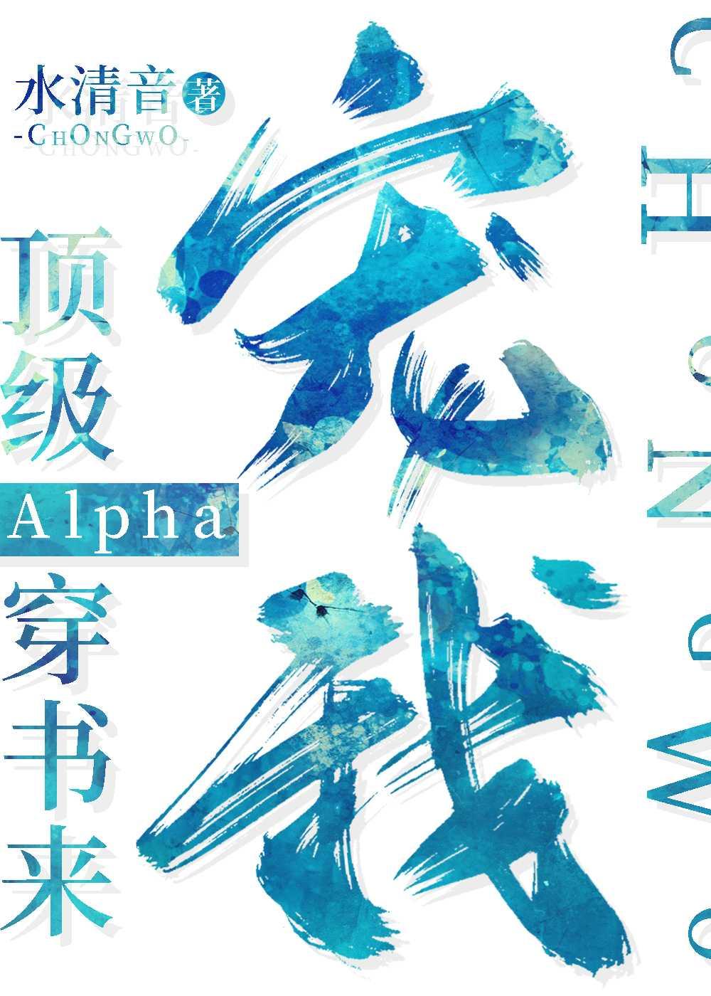 顶级Alpha穿书来宠我百度