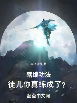 瞎编功法徒儿你真练成了无错版