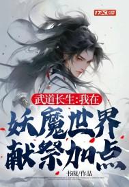 武道长生我在妖魔世界献祭加点作者书砚