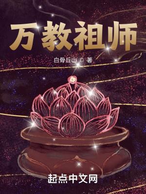 万教祖师笔趣阁免费阅读