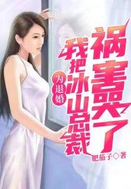 我把冰山总裁祸害哭了女主