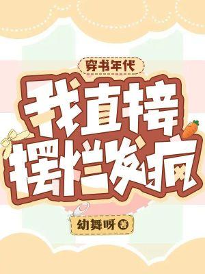 穿书年代我直接摆烂发疯