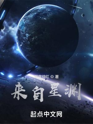 来自星渊全文免费阅读